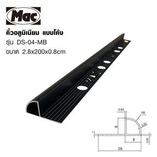 MAC คิ้วกระเบื้องอลูมิเนียม แบบโค้ง ขนาด 8 มม. ยาว 2 เมตร รุ่นDS-04-MB สีดำด้าน 