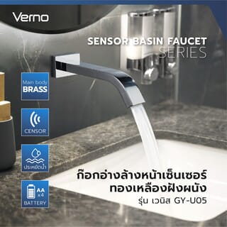 Verno ก๊อกอ่างล้างหน้าเซ็นเซอร์ทองเหลืองฝังผนัง รุ่น เวนิส GY-U05