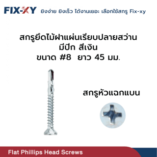 FIX-XY สกรูยึดไม้ฝาปลายสว่าน มีปีก ขนาด #8 ยาว 45มม. บรรจุ 100ตัว/ถุง สีเงิน