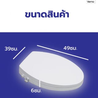 Verno ฝารองนั่งอัตโนมัติแบบไม่ใช้ไฟฟ้า Elongate รุ่น V-8902