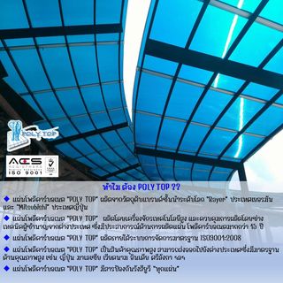 POLYTOP แผ่นโพลีคาร์บอเนต หนา 4มม. ขนาด 1.22 x 2.44 เมตร สีขาว