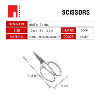 ADAMAS กรรไกร 21 ซม. SO06 สีเงิน