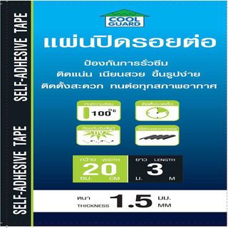 COOL GUARD แผ่นปิดรอยต่อ หนา 1.5มม. ขนาด20ซม.x3ม.
