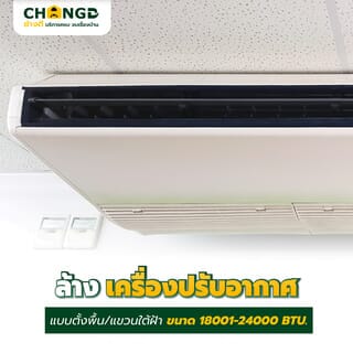 ล้างเครื่องปรับอากาศแบบแขวนใต้ฝ้า ขนาด 18001-24000 BTU.