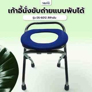 Verno เก้าอี้นั่งขับถ่ายแบบพับได้ รุ่น DS-6012  สีฟ้าเข้ม