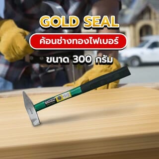 GOLD SEAL ค้อนช่างทองไฟเบอร์ 300กรัม