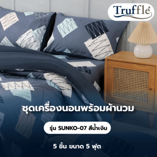 TRUFFLE ชุดเครื่องนอนพร้อมผ้านวม 5 ชิ้น ขนาด 5 ฟุต รุ่น SUNKO-07 สีน้ำเงิน