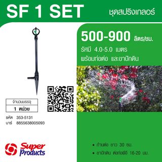 Super Products SF-1 Set หัวสปริงเกลอร์หมุนรอบตัวพร้อมขาปักดินและก้านต่อยาว 30ซม. 500-900ลิตร/ชม.