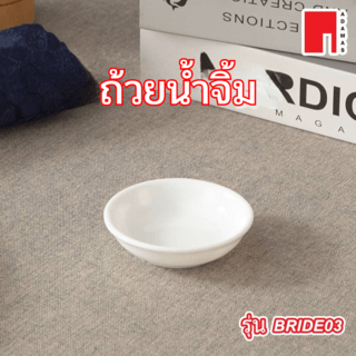 ADAMAS ถ้วยน้ำจิ้ม 3” BRIDE03 สีขาว