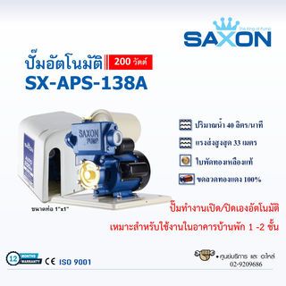 SAXON ปั๊มอัตโนมัติ 200W รุ่น SX-APS138A