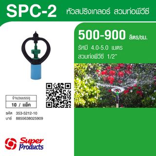 Super Products SPC-2 หัวสปริงเกลอร์ชนิดสวมท่อ PVC 1/2นิ้ว 500-900ลิตร/ชม. (แพ็ค10)