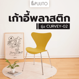 PULITO เก้าอี้พลาสติก รุ่น CURVEY-02 ขนาด 50x52x81 ซม. สีเหลือง