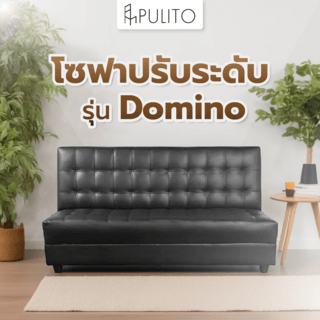 សាឡុងប្ដូរកម្រិតបាន ស៊េរី Domino