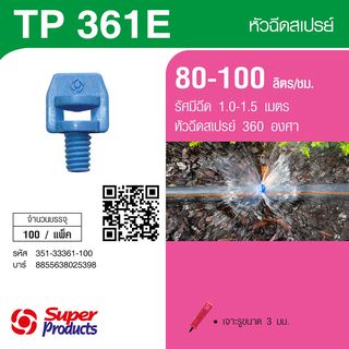 Super Products TP 361 หัวฉีดสเปรย์ออกสองด้าน (สีฟ้า) (100 หัว/แพ็ค)