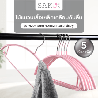 SAKU ไม้แขวนเสื้อเหล็กเคลือบกันลื่น รุ่น YM04 ขนาด 40.5x21x1.0ซม. สีชมพู แพ็ค 5 ชิ้น