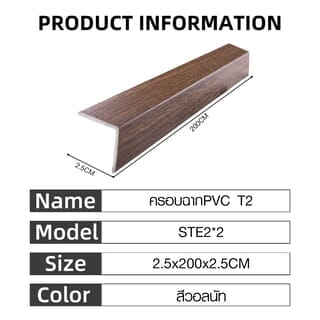 MAC ครอบฉากPVC T2 ขนาด25x25มม. ความยาว 2 เมตร STE2*2 สีวอลนัท F81N