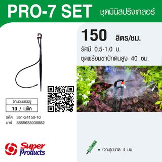Super Products Pro-7 Set ชุดมินิสปริงเกลอร์ สูง 40ซม. สีขาว 150ลิตร/ชม. (แพ็ค10)