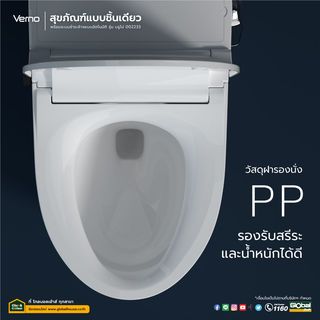 Verno สุขภัณฑ์แบบชิ้นเดียว พร้อมระบบชำระล้างแบบอัตโนมัติ รุ่น บรูโน่ 002233