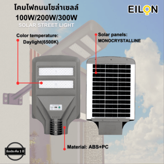 EILON โคมไฟถนนโซล่าเซลล์ 100W รุ่น ETLD-LW2T-100DL แสงเดย์ไลท์ พร้อมรีโมทคอลโทรล