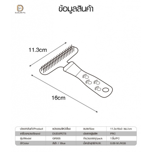 ច្រាស់សត្វចិញ្ចឹម ស៊េរី GR005 ទំហំ  11.3x16x3cm. ពណ៌ខៀវ DUDUPETS