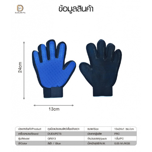 ถุงมือแปรงขนสัตว์เลี้ยงข้างขวา รุ่น GR013 ขนาด 13x24x1ซม.  สีฟ้า DUDUPETS