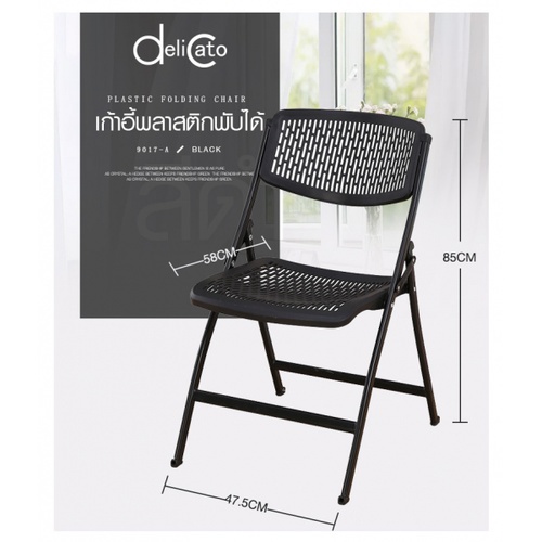 Delicato เก้าอี้พลาสติกพับได้  9017-A ขนาด 47.5×58×85ซม. สีดำ