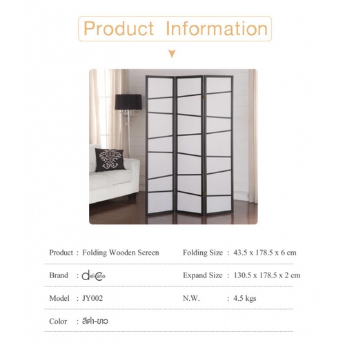 Delicato ฉากกั้นห้อง 3 บาน ขนาด 130.5X178.5X2ซม. สีดำ-ขาว