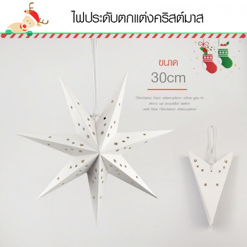 COZY ไฟประดับตกแต่งคริสต์มาส  ขนาด 30×30ซม. รุ่น SY07 สีขาว