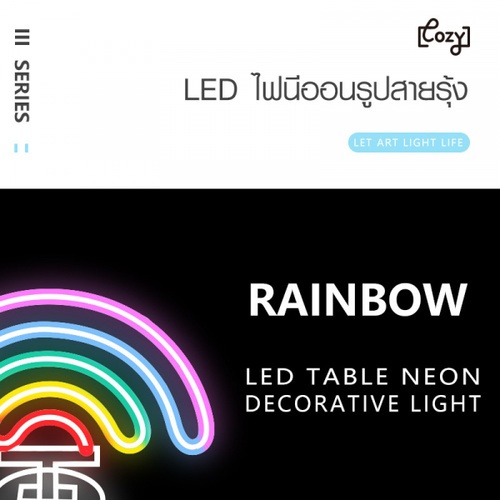 COZY LEDไฟนีออนรูปสายรุ้ง  ขนาด 24.5×28.5×8.5 ซม.  รุ่น ST-13 คละสี