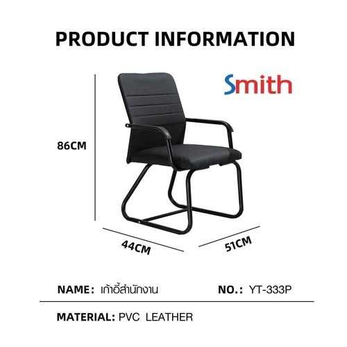 SMITH เก้าอี้สำนักงาน รุ่นYT-333P ขนาด44x51x86ซม. สีดำ