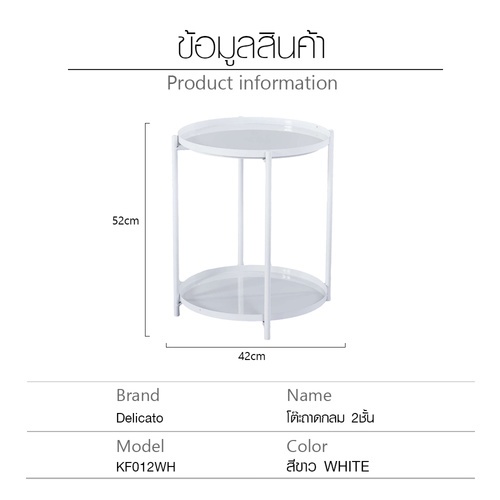 DELICATO โต๊ะถาดกลม 2 ชั้น รุ่น KF012WH 42x42x52ซม.สีขาว 