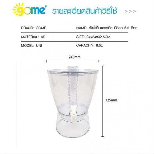 GOME ถังน้ำดื่มพลาสติก มีก๊อก 6.5 ลิตร 24x24x32.5ซม. สีขาว UNI 