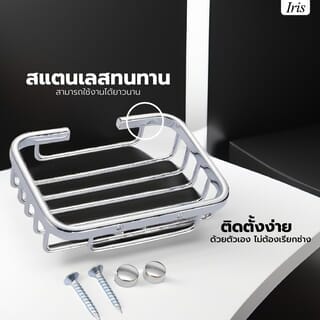 Iris ที่วางสบู่ สแตนเลส รุ่น PQS-H7-201 ขนาด 13x9.20x3 ซม. สีโครเมี่ยม
