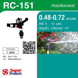 Super Products RC 151 สปริงเกลอร์พลาสติก ฉีดมุมต่ำ 1/2นิ้ว. 0.48-0.72 ลบ.ม.ชม.