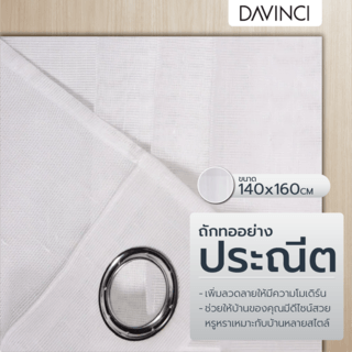 DAVINCI ผ้าม่านหน้าต่าง รุ่น Keris-01 ขนาด 150x160 ซม. สีขาว 