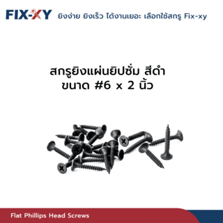 FIX-XY สกรูยิงแผ่นยิปซั่ม ขนาด #6x2นิ้ว บรรจุ 205ตัว/ถุง สีดำ
