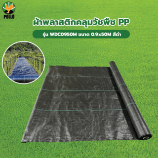 POLLO ผ้าพลาสติกคลุมวัชพืช PP รุ่นWDC0950M ขนาด 0.9x50M สีดำ
