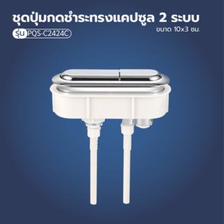 Verno ชุดปุ่มกดชำระทรงแคปซูล 2 ระบบ รุ่น PQS-C2424C  ขนาด 100x30 มม. 