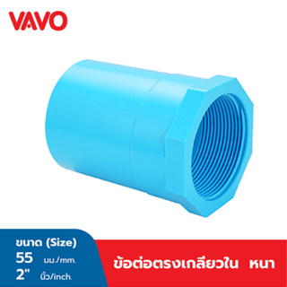 VAVO ข้อต่อตรงเกลียวใน หนา 2 (55) สีฟ้า