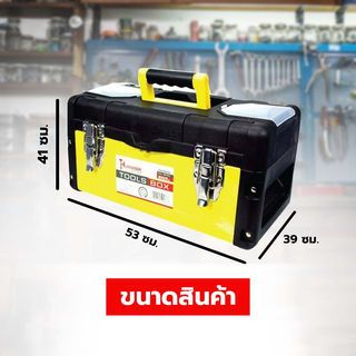 HUMMER กล่องเครื่องมือสีเหลือง 17 รุ่น JW-7017