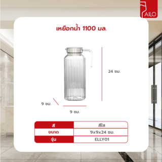 AILO เหยือกน้ำ 1100 มล. ELLY01