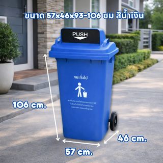 KLEANZY ถังขยะเทศบาลฝาสวิงทรงเหลี่ยม 120 ลิตร ขนาด 57x46x93-106 ซม. รุ่น TG51804H-BU สีน้ำเงิน (ขยะทั่วไป) 1/4