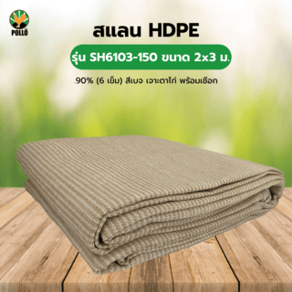 POLLO สแลน HDPE รุ่น SH6103-150 ขนาด 2x3 ม.90% (6 เข็ม) สีเบจ เจาะตาไก่พร้อมเชือก