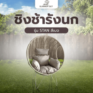 SUMMER SET ชิงช้ารังนก รุ่น STAN ขนาด 105x95x115 ซม. สีเบจ (1/2)