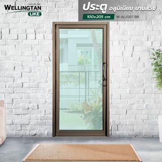 WELLINGTAN (LIKE) ประตูอะลูมิเนียม บานสวิงเดี่ยว กระจกเขียวใส W-AL/007 BR 100x205ซม. สีชา