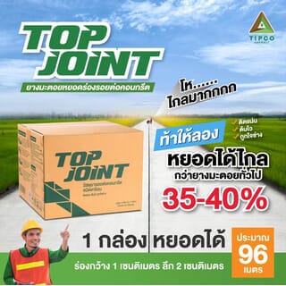 ทิปโก้ Top Joint ยางมะตอยหยอดร่องรอยต่อคอนกรีต ชนิดเทร้อน ขนาด 20 กก.