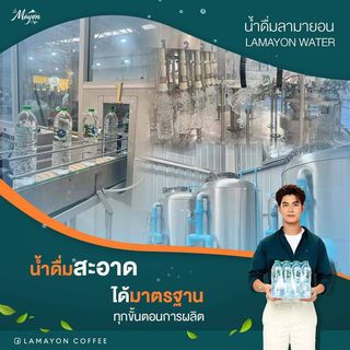 น้ำดื่มลามายอน 600 มล. 600 ml. LAMAYON