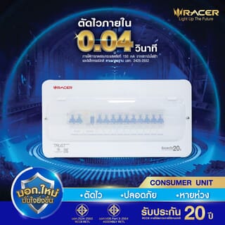  RACER ตู้คอนซูเมอร์เซ็ทสำเร็จ 10 ช่อง 63A Premium มีกันดูด 