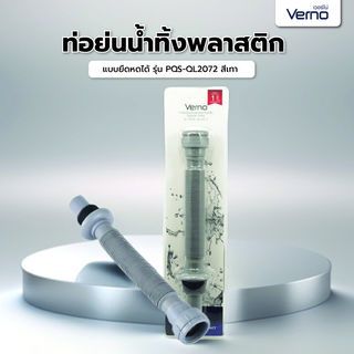 Verno ท่อย่นน้ำทิ้งพลาสติกแบบยืดหดได้ รุ่น  PQS-QL2072   ขนาด 80 ซม. สีเทา