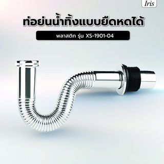 Iris ท่อย่นน้ำทิ้งแบบยืดหดได้ พลาสติก รุ่น  XS-1901-04